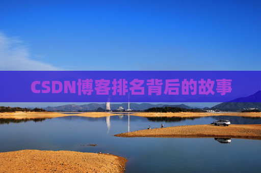 CSDN博客排名背后的故事